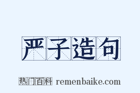 严子造句是什么意思的图片